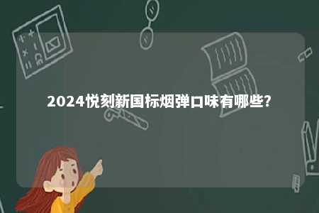 2024悦刻新国标烟弹口味有哪些？ 
